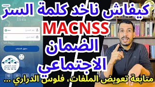 كيفاش تاخد كلمة السرتطبيق الضامن الإجتماعي MACNSS، نتابع تعويض الملفات المرضية، فلوس الدراري ... screenshot 5