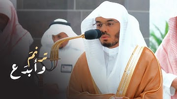 ‏تلاوة ترنمية خاشعة لفواتح سورة الواقعة للشيخ د. ⁧ياسر الدوسري⁩ | فجر الخميس 16-1-1445هـ