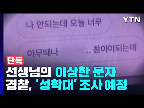 [단독] 선생님이 보낸 이상한 문자?..."성 학대 의심 신고" / YTN
