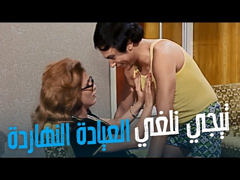 فيلم 24 ساعة حب ما تيجي نلغي العيادة النهاردة