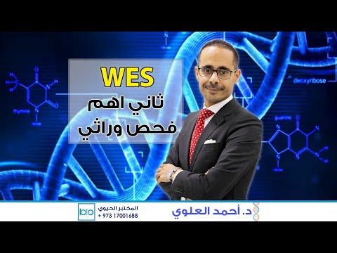 ثاني اهم فحص وراثي د أحمد العلوي 