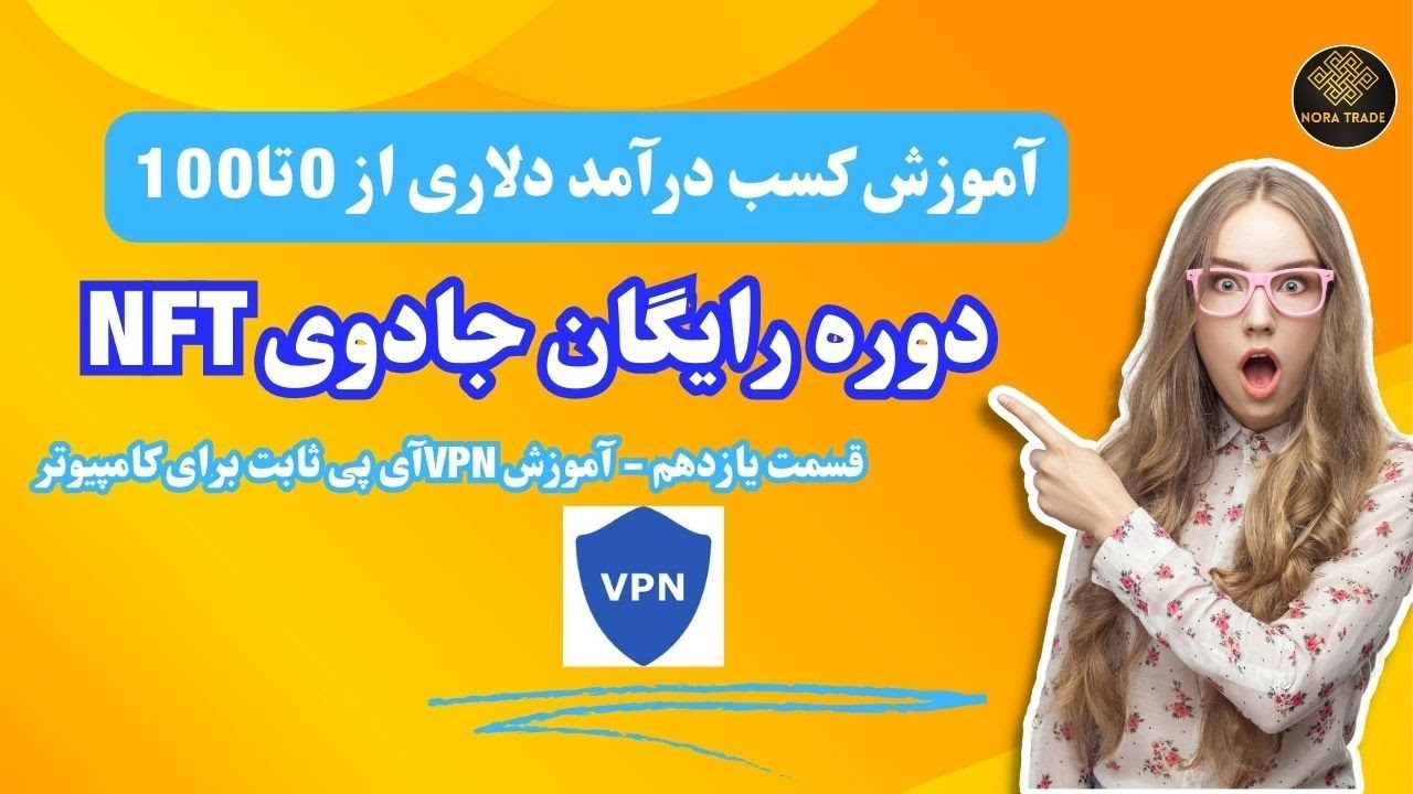 Vpn Nft 🔥 آموزش ساخت VPN آی پی ثابت برای کامپیوتر!(دوره رایگان جادوی NFT_قسمت ...