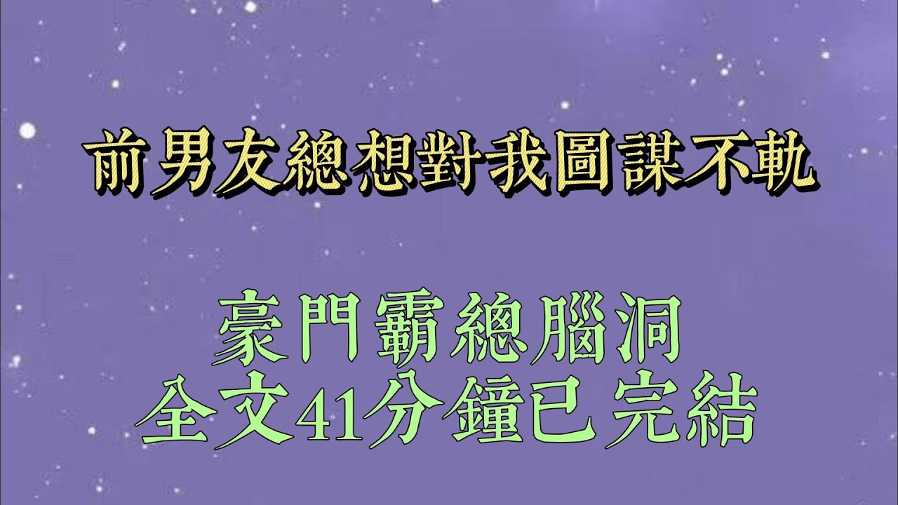 沈京川出國那年跟我提了分手。三年後他回國，我已經嫁給了他的哥哥。接風宴上，大家讓他喊我嫂子。他冷着臉嘲諷：「就她？也配#小說#小說推文#一口氣看完#爽文#小说#女生必看#小说推文#一口气看完