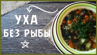 УХА ➔ Без рыбы [Вегетарианские рецепты &quot;БлагоДарю&quot;]