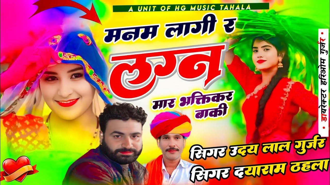 #मनम_लागी_र_लग्न_मार_भक्ति_करबा_की