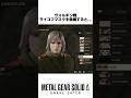 ヴォルギン戦でライコフマスクを装備すると... #メタルギアソリッドデルタ #mgsデルタ #メタルギア3リメイク #metalgearsolid3 #スネークイーター