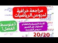 مراجعة خرافية شاملة لجميع دروس الرياضيات جبر هندسة فصل1 سنة3متوسط لكل من شاهدها بصحتك العلامة ممتازة