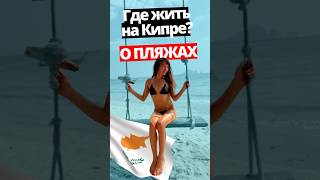 Где жить на Кипре у моря? Мои любимые пляжи #кипр #кипр2024 #ларнака #лимассол #пафос #айянапа