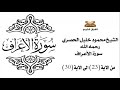 سورة الأعرف من الاية 23 الى الاية 30 للشيخ محمود خليل الحصري 