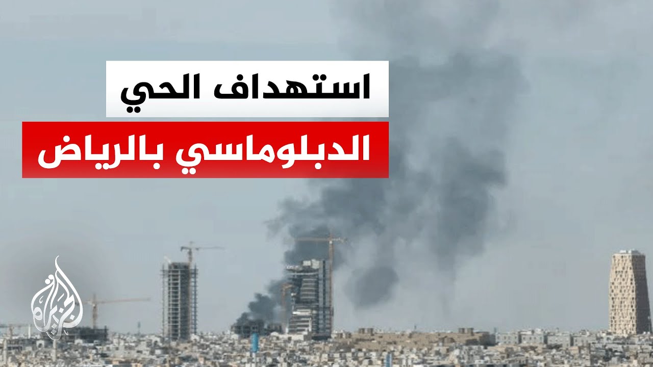 وزارة الدفاع السعودية: إحباط محاولة استهداف الحي الدبلوماسي في الرياض