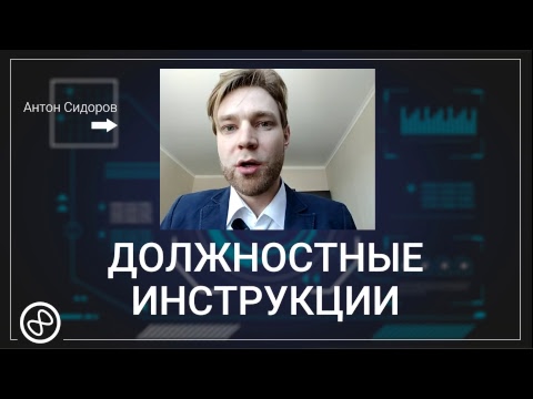 Практика | Разработка должностных инструкций