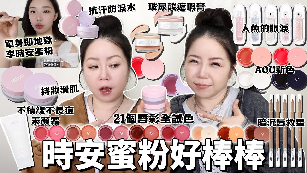 凌晨2點上片誰要看😂 #單身即地獄 李時安蜜粉!防汗💦防水防眼淚😭唇線筆拯救薄唇人😍AOU唇彩出新色啦~21色全試色!上妝必擦的素顏霜❤️| 粗聲雙胞 SA & SAM| 粗聲雙胞 SA & SAM