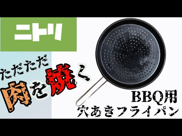 N-VANで行くオッサンのとある1日 】ニトリ 穴あきフライパンで