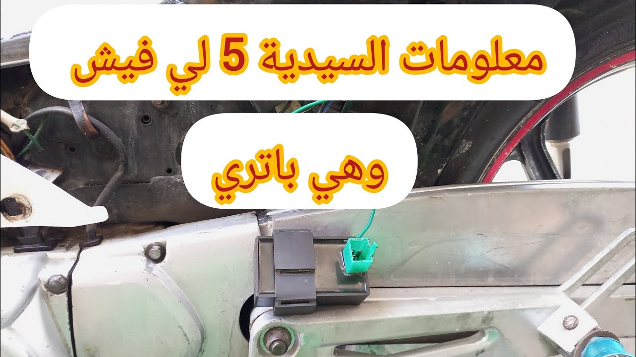 كيفاش تعرف سيديا باتري وهي فيها خمسه لي فيش