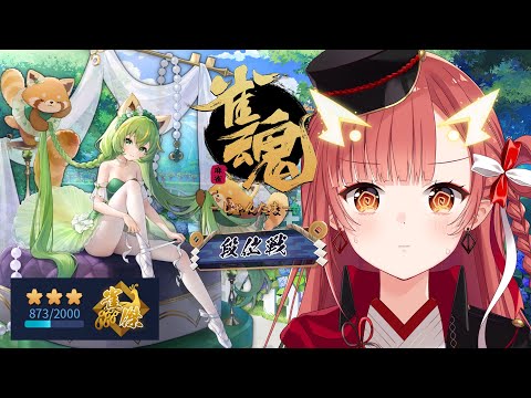 【雀魂 / 段位戦】どうもすみませんポイント寄越せ【紬華ミキ】