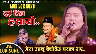 निष्ठुरीको मायाले दुइदिन हसायो //New Live Lok Song • Dui Din Hasayo • Preeti Magar..