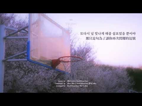 DOYOUNG (도영) - Rest (쉼표 / 逗號) 中韓歌詞