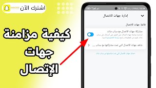 كيفية مزامنة جهات الاتصال في سناب شات