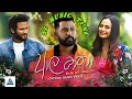 Aala katha    nilan hettiarachchi official music sl music tune