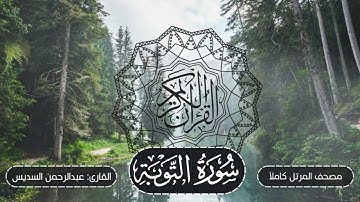 009-سورة التوبة | مصحف المرتل كاملاً -- نسخة تلاوات تأملية | القارئ: الشيخ أ.د عبدالرحمن السديس