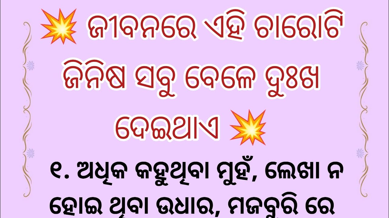💥 ଜୀବନରେ ଏହି ଚାରୋଟି ଜିନିଷ ସବୁ ବେଳେ ଦୁଃଖ ଦେଇଥାଏ 💥 ll ODIA MOTIVATION ll 