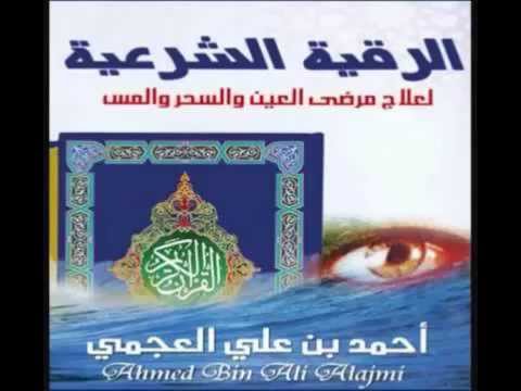 لرقية الشرعية للشيخ أحمد العجمي -علاج العين والحسد والهم والكرب باذن الله لرقية الشرعية للشيخ أحمد العجمي -علاج العين والحسد والهم والكرب باذن الله