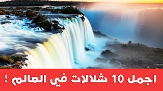 اجمل 10 شلالات في العالم - تأمل روعة الخالق !