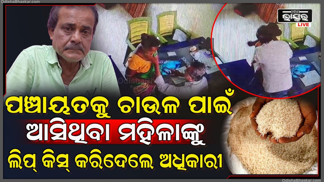 ପଞ୍ଚାୟତକୁ ଚାଉଳ ପାଇଁ ଆସିଥିବା ମହିଳାଙ୍କ ସହ ଦୁର୍ବ୍ୟବ୍ୟହାର କରି ଗିରଫ ହେଲେ ପିଇଓ ଅଧିକାରୀ