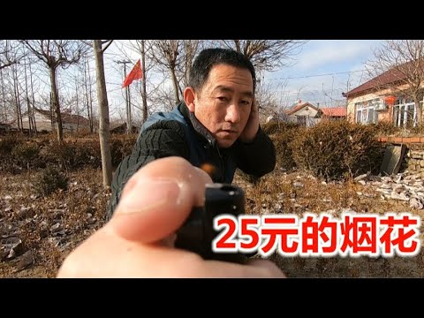 25块钱买个烟花，变换多种花色能放三分钟，丹东农村的年味真多