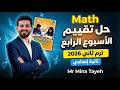 حل تقييم الأسبوع الرابع ماث تانية إعدادي Weekly Assessment Week 4 Math Prep 2 شرح و حل مختصر  mp3