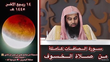 Sheikh Anas Al Emadi Surah Al Saaffaat eclipse prayer الشيخ أنس العمادي سورة الصافات صلاة الخسوف