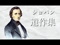 ショパン 遺作集 ピアノメドレー