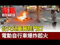 台大兒童醫院門口 電動自行車爆炸起火【最新快訊】