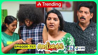Aliyans - 757 | പുതുമയിൽ അൽപ്പം പഴമ | Comedy Serial (Sitcom) | Kaumudy