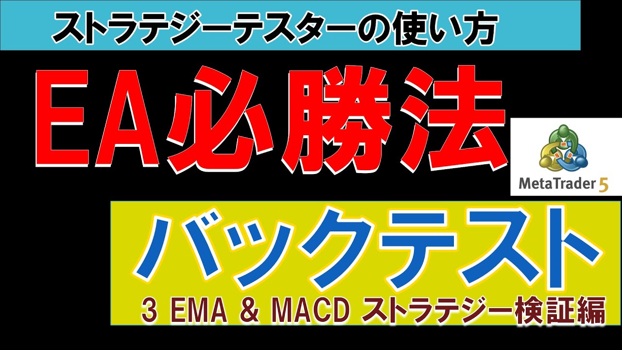 トレーダーのための検証チャネル] MT5 EA（自動売買プログラム）のバックテスト方法とストラテジーテスターの使い方を解説！📈 - YouTube