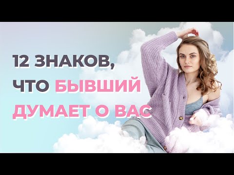 Видео: Как узнать, скучает ли по тебе бывший?