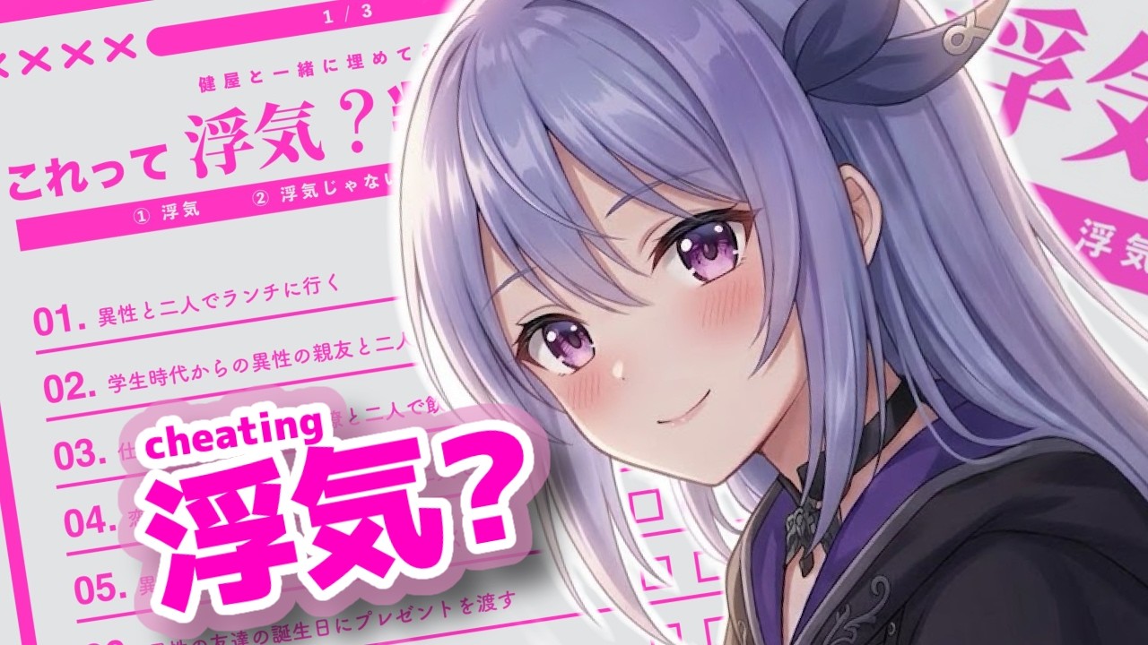 🌈💙【 これって浮気?判定シート】どこからOKでどこからNGか?心の狭さはガードの厚さなんですよ❣Niaさんとそれぞれの想いを本音で語り合う