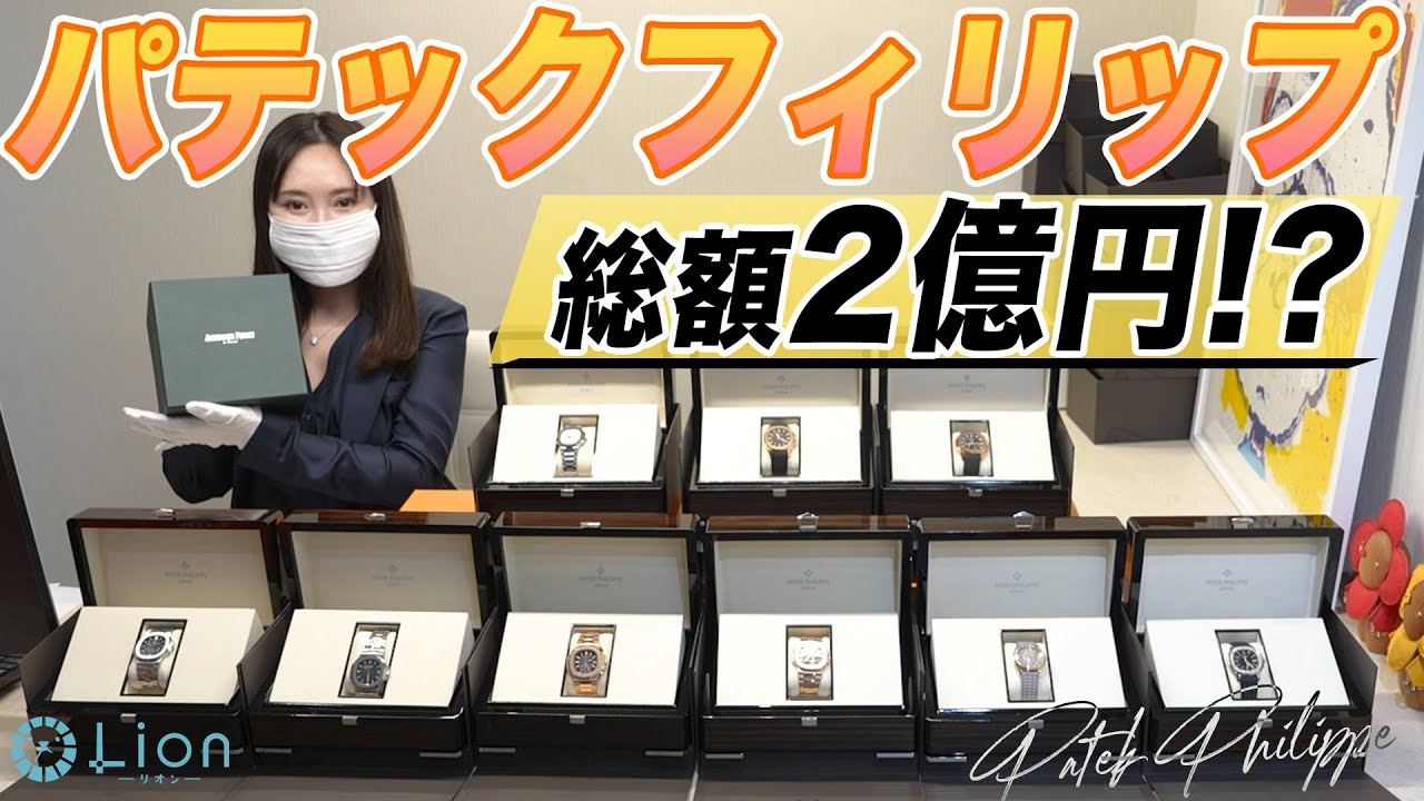 【総額2億円?!】パテックフィリップの値段がヤバすぎる【PATEK PHILIPPE】