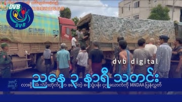 DVB Digital ညနေ ၃ နာရီ သတင်း (၁၆ ရက် အောက်တိုဘာလ ၂၀၂၅)