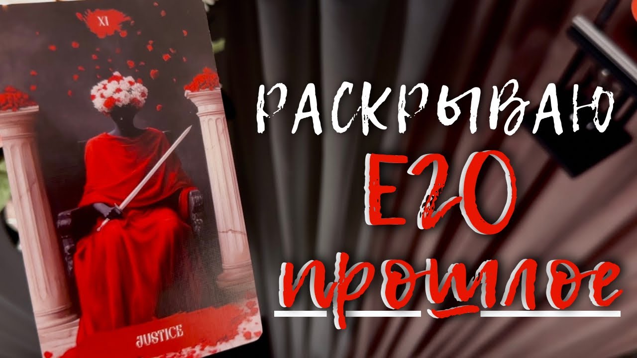 ЧТО ОН ТОГДА СКРЫВАЛ❓РАСКРЫВАЮ ЕГО ПРОШЛОЕ🧶 Таро расклад гадание на любовь