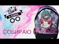 СОБИРАЮ РЮКЗАК В ШКОЛУ//Back to school