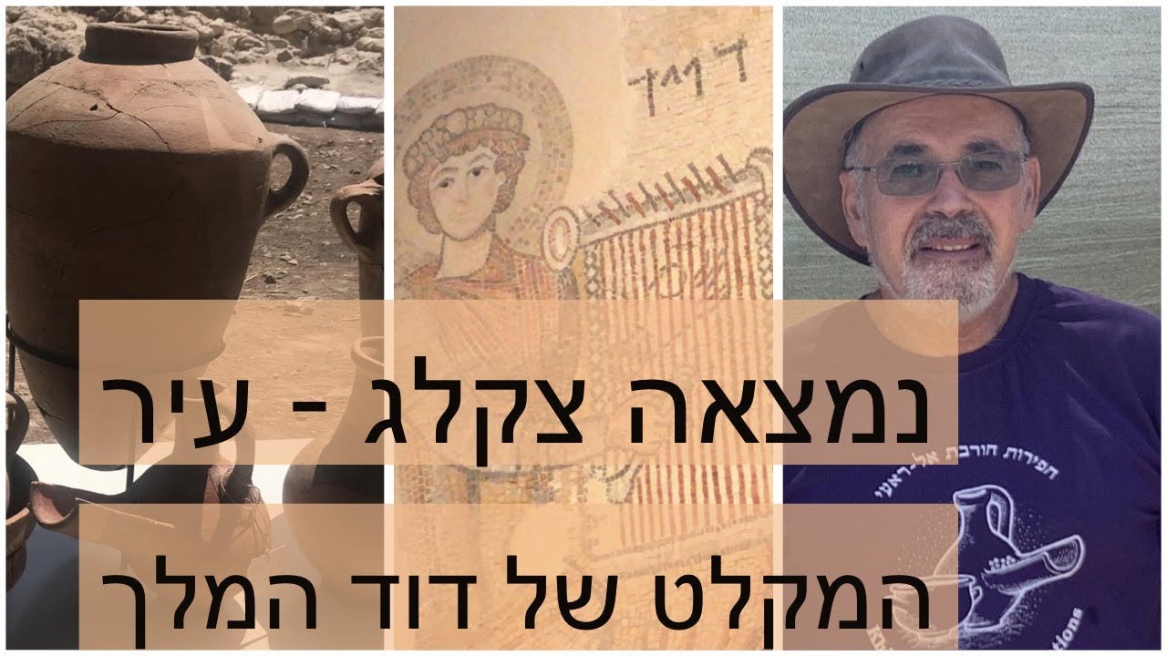 תגלית ארכאולוגית - נמצאה עיר צקלג , מקום המקלט של דוד המלך !!!