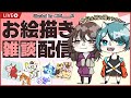 【お絵描き＆雑談配信 #13】2人で雑談しながら、お絵描きするよ～！【お絵描きVtuber/徹夜ねる/徹夜むい】