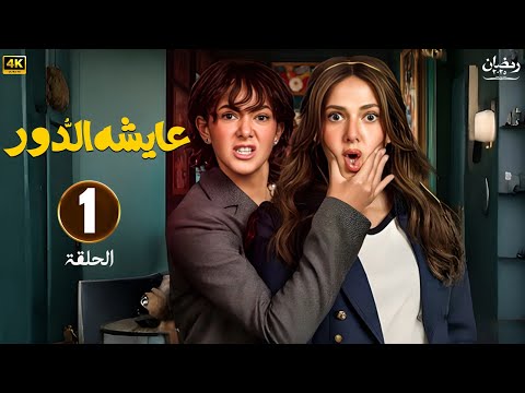 الحلقة 1 من مسلسل عايشة الدور بطولة دنيا سمير غانم رمضان 2025