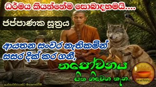 Download lagu ජප්පාණක සූත්‍රය සරල බසින් වෙසක් පොහෝ දින #Thapowanaya සිත නිවෙන තැන 💫