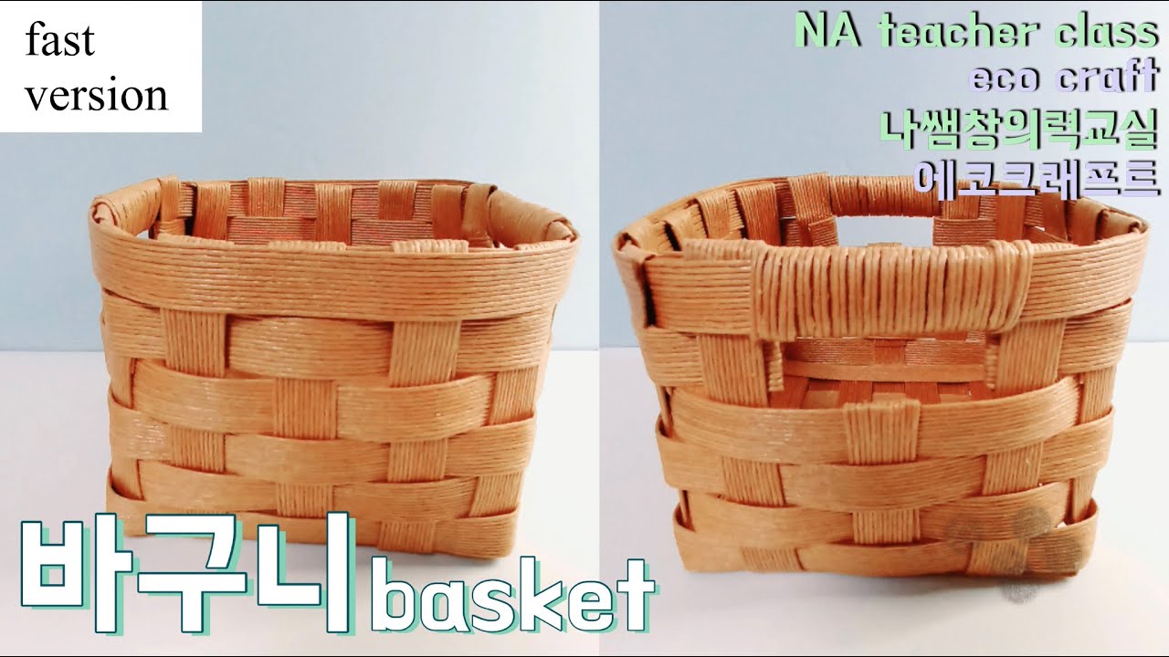 바구니 공예 만들기 에코크래프트 How to make a basket - eco craft - fast version 나쌤 ...