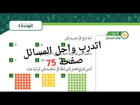 41 مربع العدد والجذر التربيعي اتدرب واحل المسائل صفحة 75 للصف الخامس منهاج كولينز المنهاج الجديد 