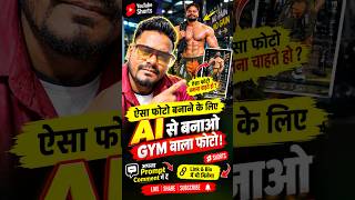 ऐसी GYM वाली फोटो AI से बनाना चाहते हो? 😱💪 Prompt यहाँ है! 🔥 #shorts
