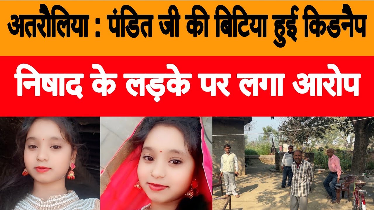 अतरौलिया : पंडित जी की बिटिया को निषाद के लड़के ने किया किडनैप, कई दिन बाद भी नहीं हुई बरामदगी