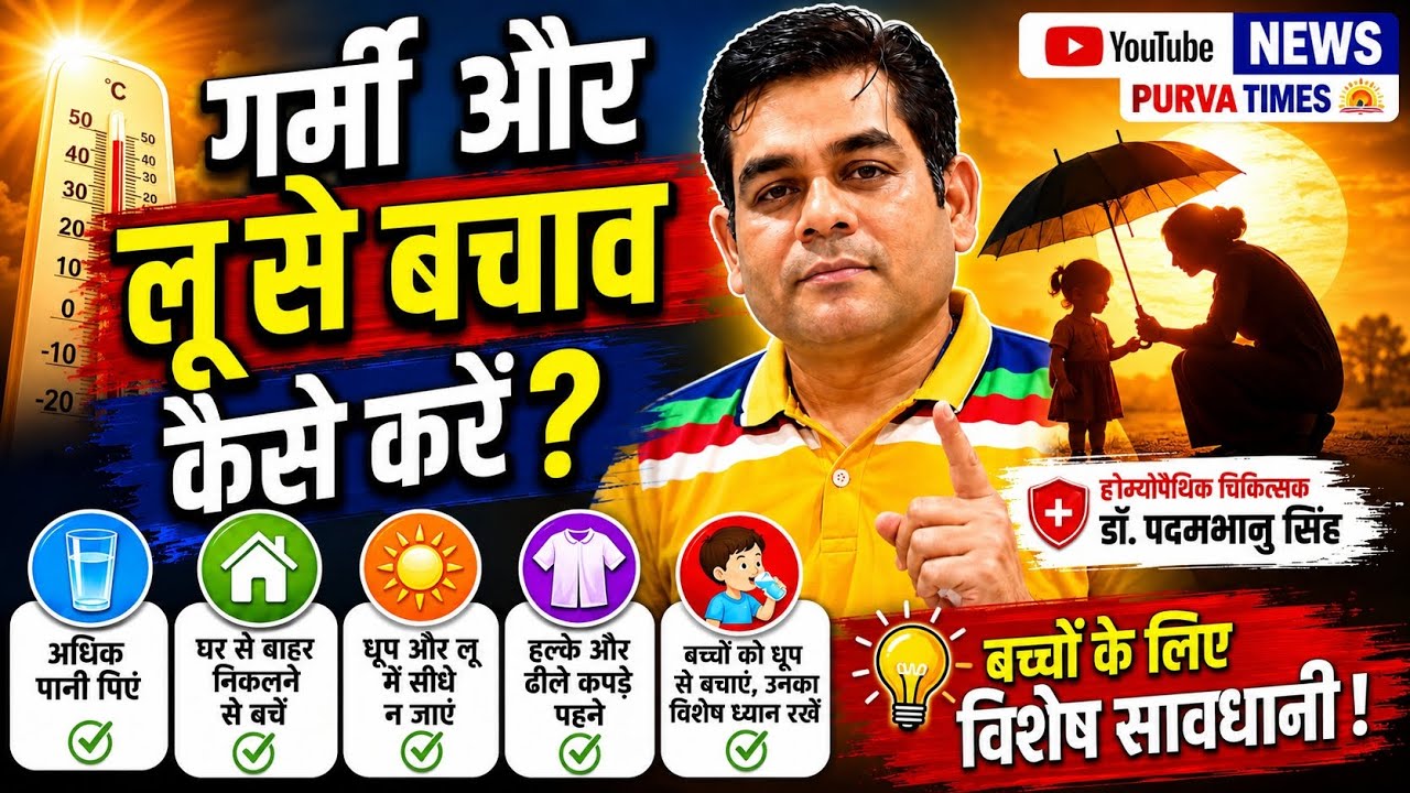 गर्मी और लू से कैसे बचें? | होमियोपैथिक चिकित्सक डॉ. पदमभानु सिंह की  सलाह | बच्चों का रखें ध्यान